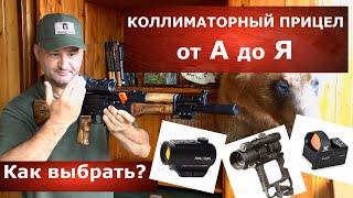 Коллиматорный прицел!!! Как выбрать? Как устроен? Достоинства и недостатки?