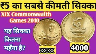 4000 Coin Value | 5Rupees XIX Commonwealth Games Coin Value | 5Rupees Income Tax Coin Value