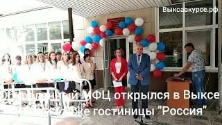 Выксавкурсе.рф: Новый офис МФЦ открылся в Выксе