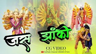 जस झांकी ||  jas jhaki  || cg video || 36 garh utsav || 2021