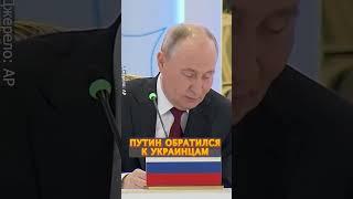 ЭКСТРЕННО! Шокирующее обращение Путина к украинцам #shorts