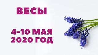 ВЕСЫ. ТАРО-ПРОГНОЗ С 4-10 МАЯ 2020Г.