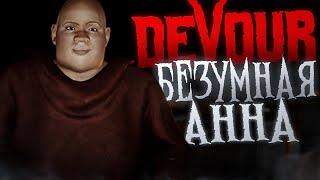 ЧТО ЗА ЖЕСТЬ ТУТ ПРОИСХОДИТ? БЕЗУМНАЯ АННА ● DEVOUR