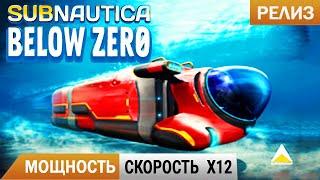 МОЩНОСТЬ и СКОРОСТЬ X12 Subnautica BELOW ZERO Прохождение 9