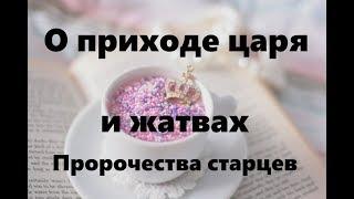 О ПРИХОДЕ ЦАРЯ И ЖАТВАХ. Пророчества старцев