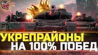 УКРЕПРАЙОНЫ НА 100% ПОБЕД - КЛАН [T-_-M] - wot стрим тучмен