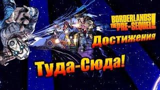 Borderlands: The Pre Sequel: Достижения - Туда-Сюда!