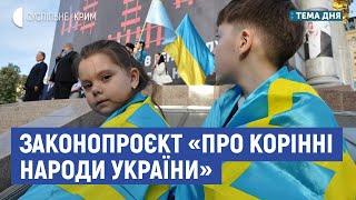 Законопроєкт «Про корінні народи України» | Тема дня | Наріман Джелял