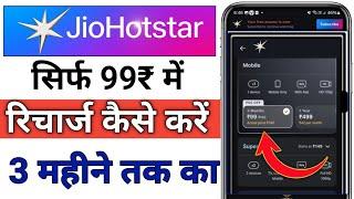 only ₹99 / jio hotstar ka recharge kaise kare / jio hotstar ka recharge kaise kare