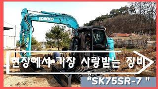 국내 04급 중 최고장비 SK75SR-7 (코벨코)