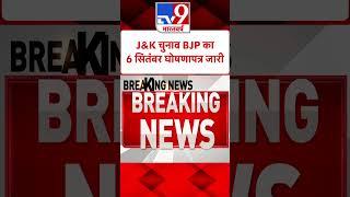 J&K चुनाव BJP का6 सितंबर घोषणापत्र जारी#Tv9Shorts