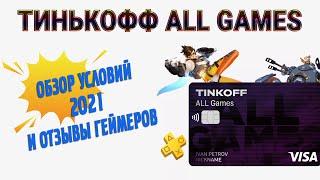 Тинькофф ALL GAMES | Обзор условий 2021 и Отзывы Геймеров