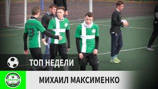 Михаил Максименко (Северка, 30-й тур)