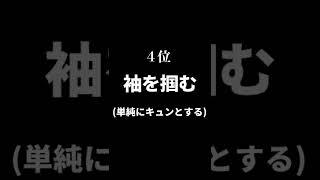 男がエグいほど喜ぶ女子の行動５選 #Shorts