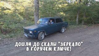 Дошли до скалы "Зеркало" в Горячем ключе! Краснодарский край...