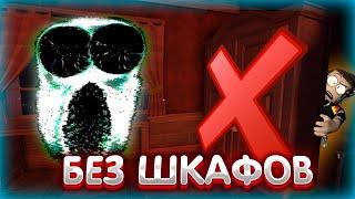 Прохожу doors без шкафов  | Дорс роблокс