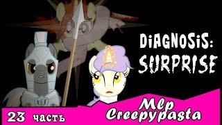 Diagnosis: Surprise  ~ Mlp Creepypasta (23 часть)