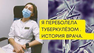 Личная история врача переболевшего туберкулезом