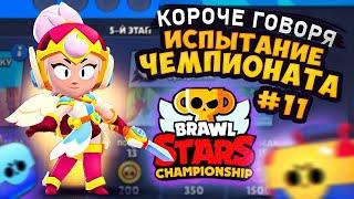 КОРОЧЕ ГОВОРЯ, испытание ЧЕМПИОНАТА #11 | Brawl Stars