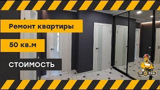 Ремонт однокомнатной квартиры 50 кв.м. | Стоимость ремонта квартир | ПРОРАБ Брянск