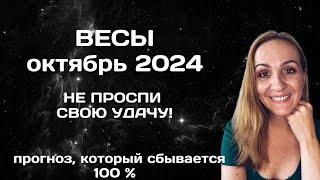 ОКТЯБРЬ 2024  ВЕСЫ - АСТРОЛОГИЧЕСКИЙ ПРОГНОЗ (ГОРОСКОП) НА ОКТЯБРЬ 2024 ГОДА ДЛЯ ВЕСОВ.