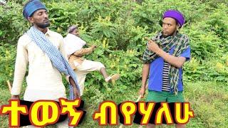 ተወኝ ብየሃለሁ!  አዲስ ምርጥ የገጠር ድራማ!!