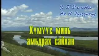 Хүмүүс минь амьдрах сайхан | Монгол караоке