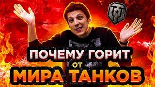 Почему ГОРИТ от игры Мир Танков (World of Tanks)?