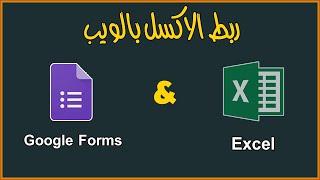 ربط الاكسل بالويب | ربط نماذج جوجل بالاكسل و تحديث البيانات تلقائياً