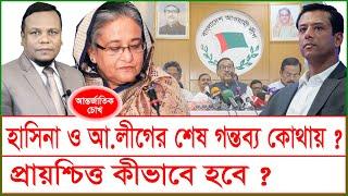 হাসিনা ও আ.লীগের শেষ গন্তব্য কোথায় ? প্রায়শ্চিত্ত কীভাবে হবে ? চোখ | SJ Ratan | @Changetvpress