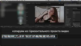 способ сделать вертикальное видео из горизонтального, для инстаграм, в программе Final Cut Pro X