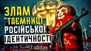 ЗЛАМ "ТАЄМНИЦІ" РОСІЙСЬКОЇ ІДЕНТИЧНОСТІ