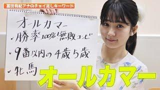 【オールカマー】冨田アナのチョイ足しキーワード『勝率100%！無敗コンビ、9番以内の4歳5歳、牝馬』