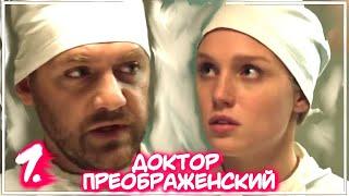 ДОКТОР ПРЕОБРАЖЕНСКИЙ 1 СЕРИЯ СЕРИАЛА (2020). Первый канал. Анонс
