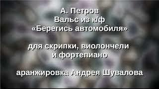 А. Петров Вальс из к/ф Берегись автомобиля дубль