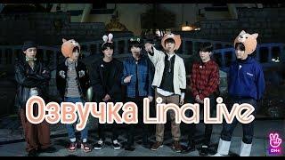 (Озвучка by.Lina Live)BTS смешные моменты #1