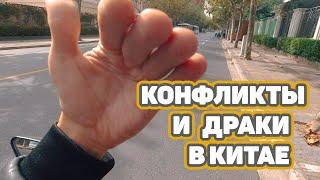 Как не отхватить леща в Китае? Конфликты с китайцами