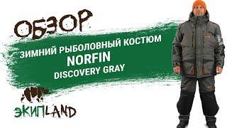 Зимний рыболовный костюм Norfin Discovery Gray