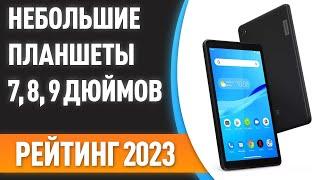 ТОП—7. Лучшие небольшие планшеты [7, 8, 9 дюймов]. Рейтинг 2023 года!