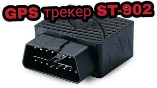 GPS трекер Sinotrack ST-902 OBD2 GPS tracker