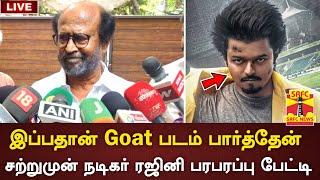 இப்போதான் GOAT படம் பார்த்தேன்.! சற்றுமுன் ரஜினி பேட்டி வீடியோ | Rajinikanth | Vijay Goat | SRFC