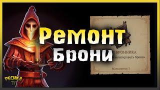 РЕМОНТ БРОНИ В ГРИМ СОУЛ! СТОЛ БРОННИКА ИЛИ РЕМОНТНЫЙ СТАНОК! Grim Soul: Dark Fantasy Survival