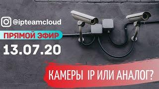 "Аналог или IP камеры". Запись прямого эфира от 13.07.2020