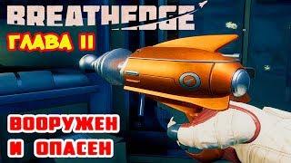 Глава II ●ВООРУЖЕН и ОПАСЕН● Игра BREATHEDGE Прохождение #14