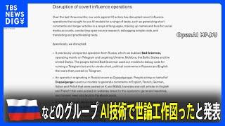 中国・ロシアなどのグループがAI技術で日本など世界で世論工作を図ったと発表　米オープンAI　処理水放出の批判記事作成など｜TBS NEWS DIG