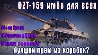 DZT-159 лучший прем 9 Имба для всех