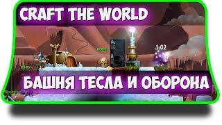 Craft The World - Башня тесла для обороны и защита дома.