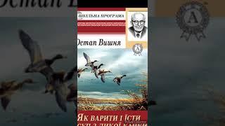 "Як варити і їсти суп із дикої качки."//О.Вишня//Шкільна програма 11 клас