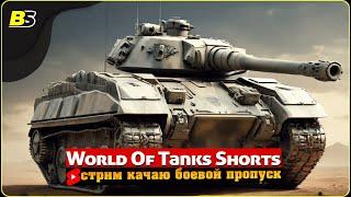 #shorts | Фарм серебра и прокачка | Мир танков | Стрим