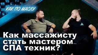 Как массажисту стать мастером СПА техник?